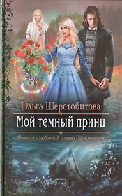 Мой темный принц