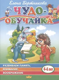Развиваем память, внимание, воображение. 4-6 лет