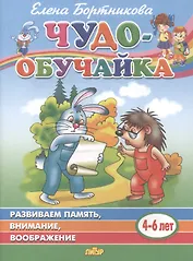 Развиваем память, внимание, воображение. 4-6 лет