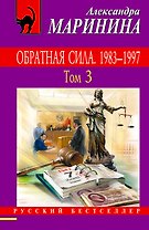 Обратная сила: роман в 3 томах. Том 3. 1983 - 1997