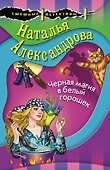 Черная магия в белый горошек - 0