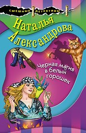Черная магия в белый горошек