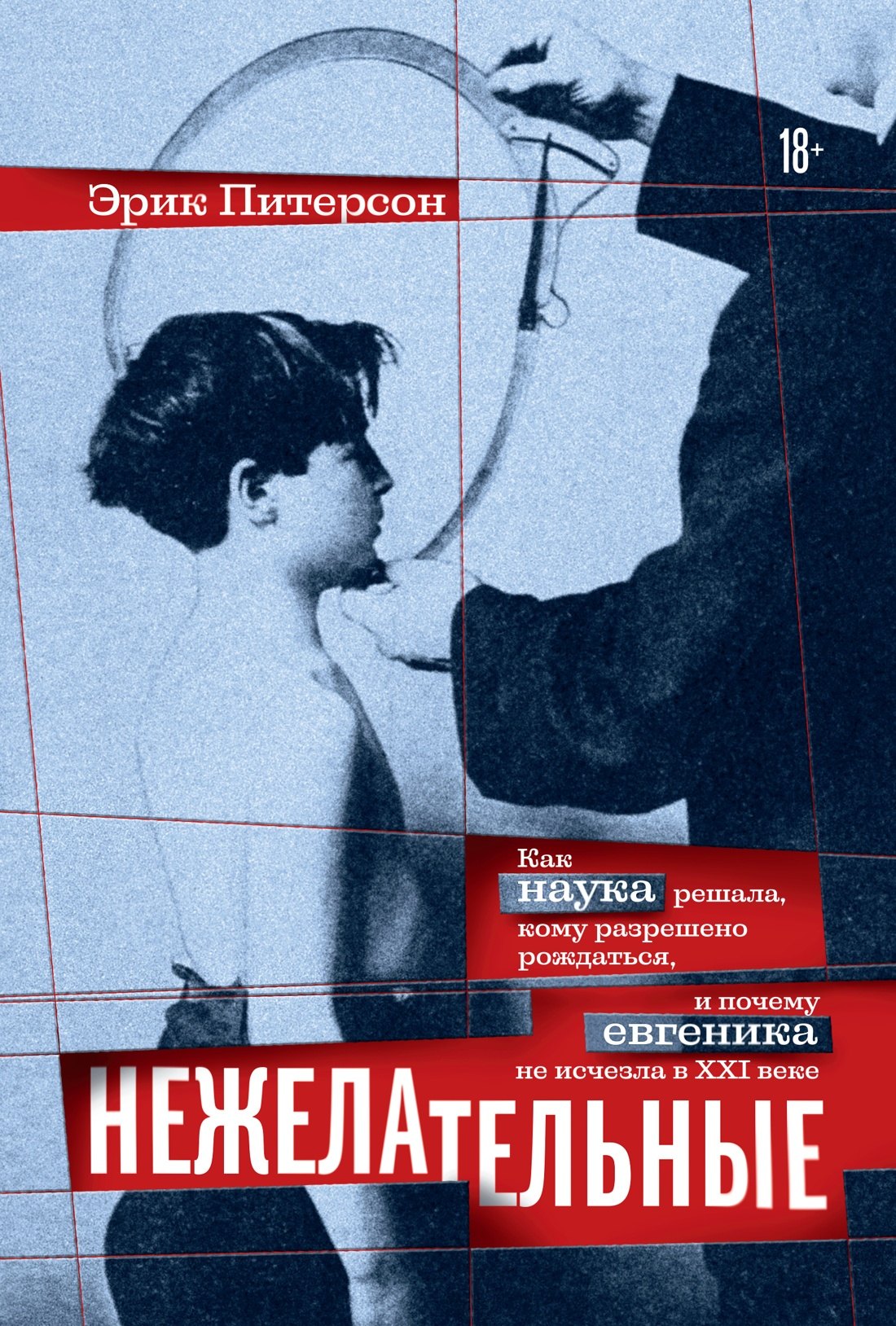 

Нежелательные: Как наука решала, кому разрешено рождаться, и почему евгеника не исчезла в XXI веке