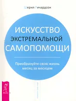 Искусство экстремальной самопомощи. Преобразуйте свою жизнь месяц за месяцем.