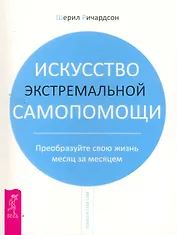 Искусство экстремальной самопомощи. Преобразуйте свою жизнь месяц за месяцем.