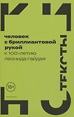 Человек с бриллиантовой рукой: К 100-летию Леонида Гайдая - 0