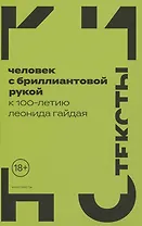 Человек с бриллиантовой рукой: К 100-летию Леонида Гайдая