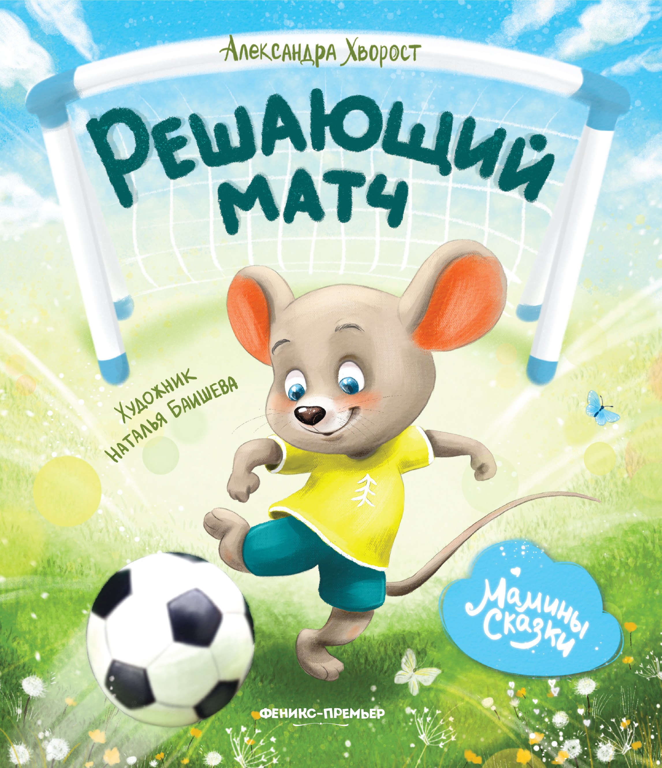 

Решающий матч