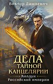 Дела Тайной канцелярии (Комплект: книга + акриловый стенд) - 0