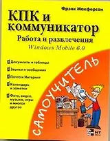 КПК и коммуникатор. Работа и развлечения