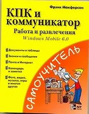 КПК и коммуникатор. Работа и развлечения