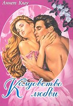 Колдовство любви. Роман / (мягк) (Белая роза). Клоу А. (Русич)
