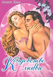 Колдовство любви. Роман / (мягк) (Белая роза). Клоу А. (Русич)