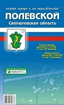 Карта города Полевской и его окрестности (1:12 000 / 1:100 000) / (мягк). (Карта города и его окрестностей). (раскладушка) (Уралаэрогеодезия)