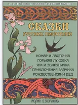 Сказки русских писателей. Яга и Земляничка и др.