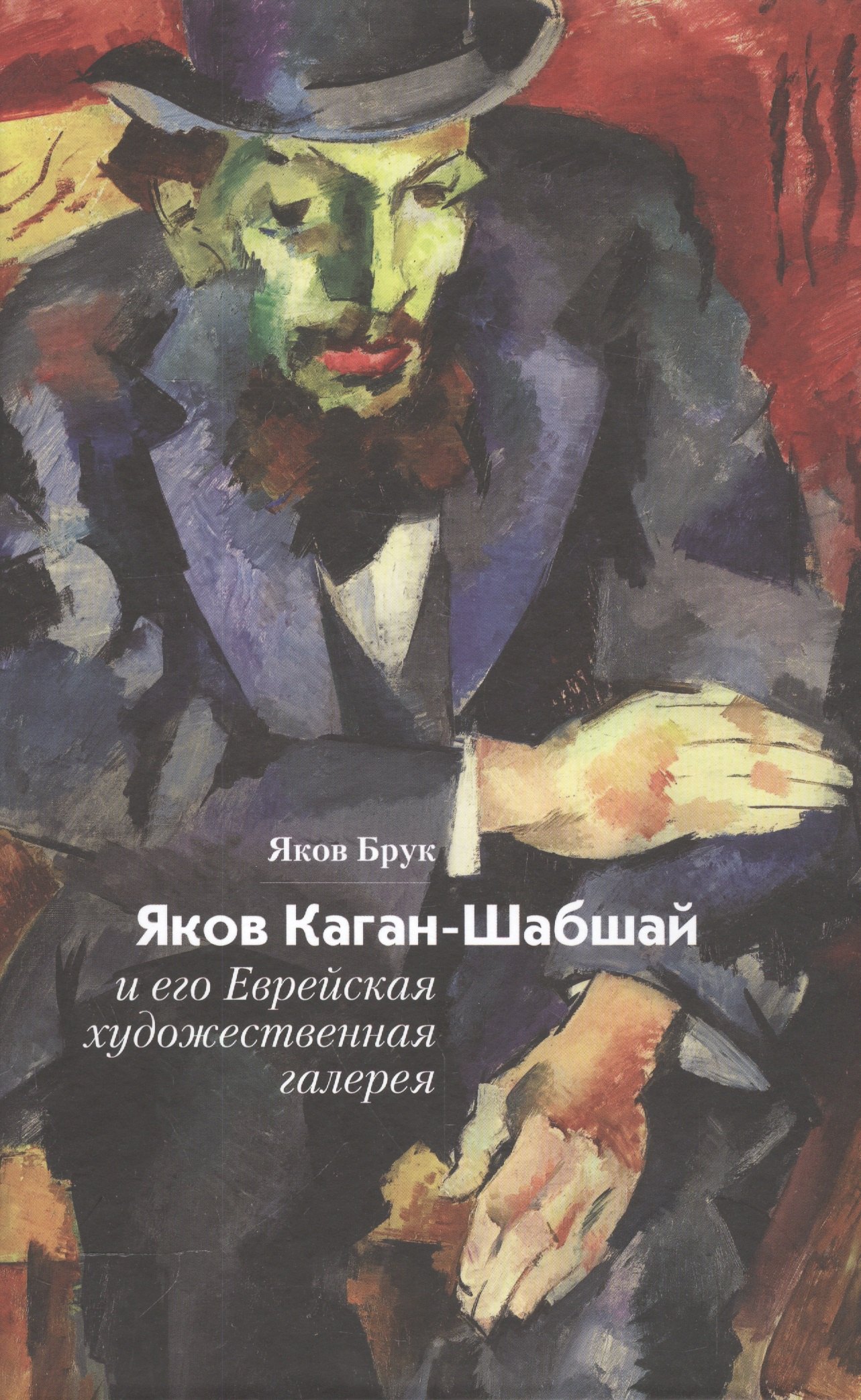

Яков Каган-Шабшай и его Еврейская художественная галерея