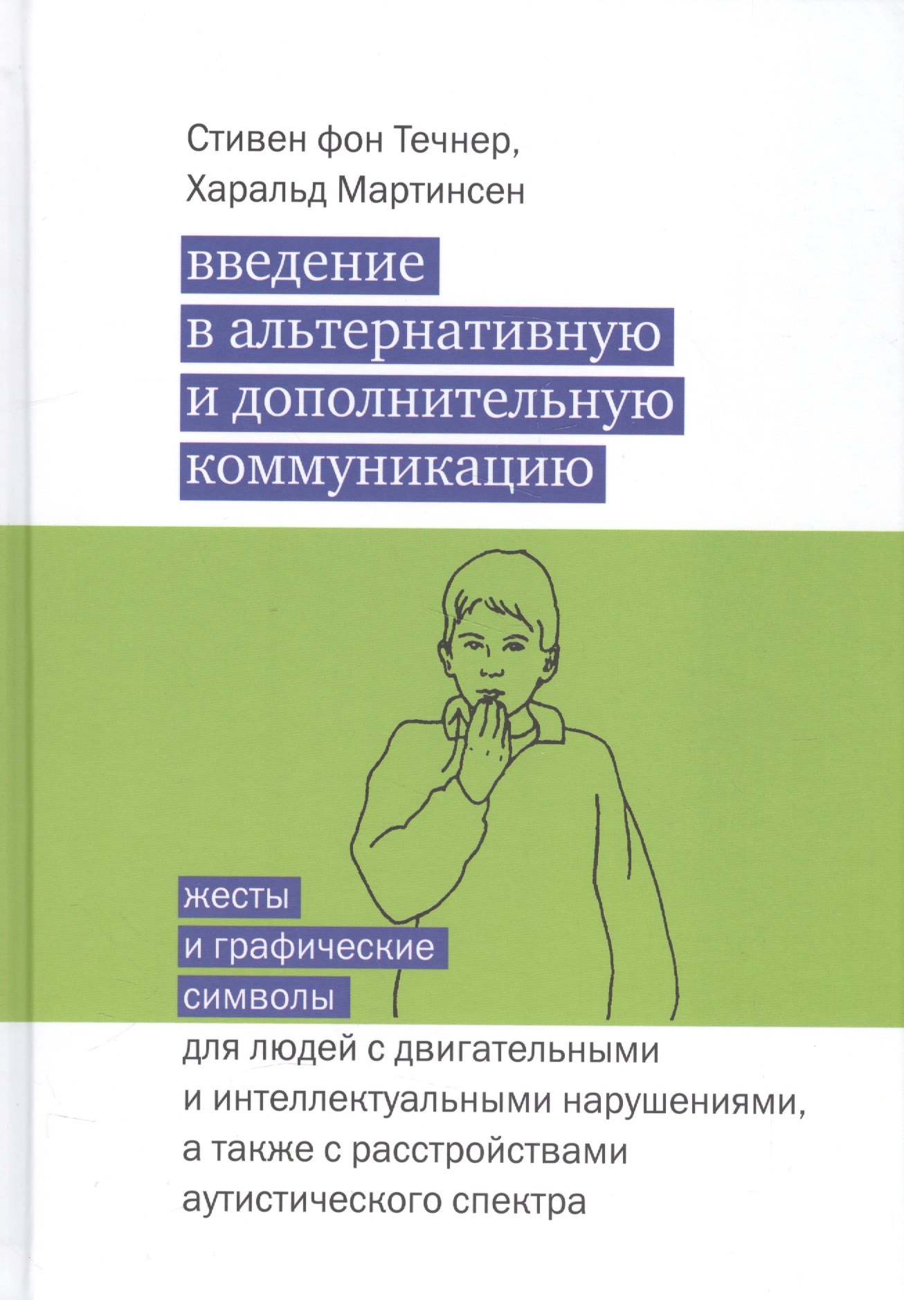 

Введение в альтернативную и дополнительную коммуникацию: жесты и графические символы
