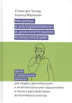 Введение в альтернативную и дополнительную коммуникацию: жесты и графические символы