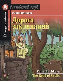 Дорога заклинаний/The Road of Spells. Домашнее чтение с заданиями по ФГОС. Английский клуб