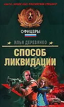 Способ ликвидации (Спецназ Офицеры). Деревянко И. (Эксмо)
