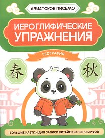 Иероглифические упражнения: география