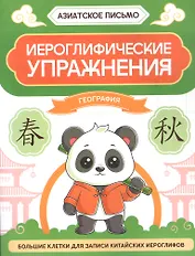 Иероглифические упражнения: география
