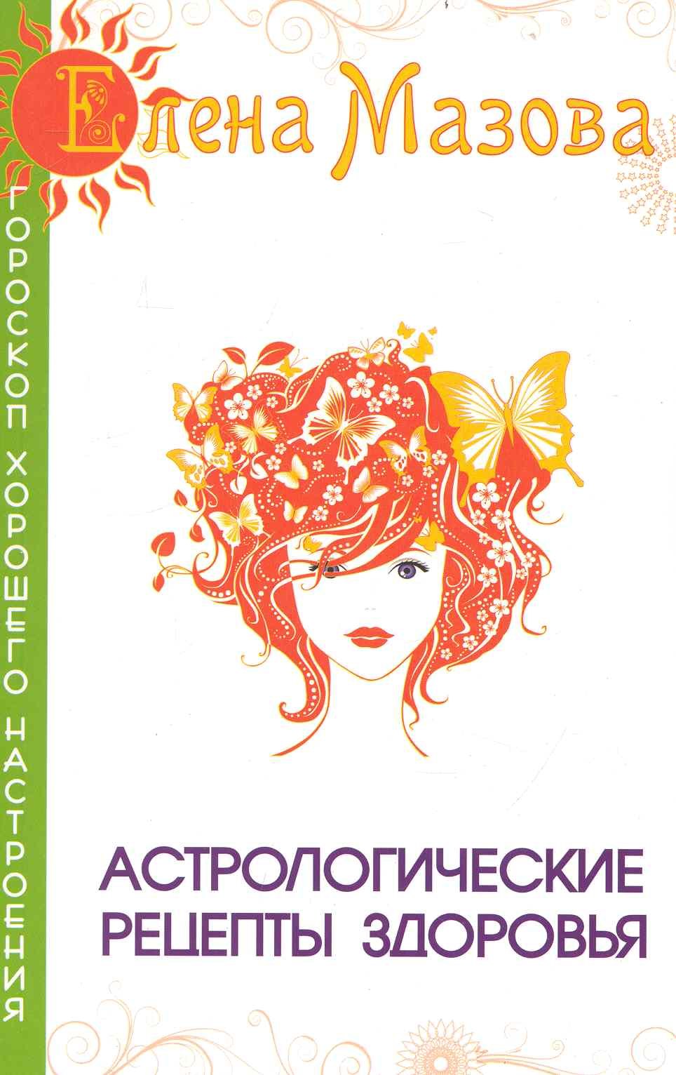  Астрологические рецепты здоровья. 4-е изд.