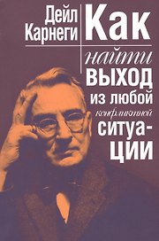 Как найти выход из любой конфликтной ситуации