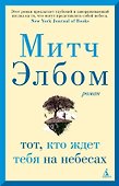 Тот, кто ждет тебя на небесах - 0