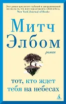 Тот, кто ждет тебя на небесах