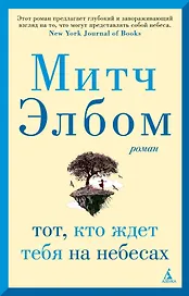 Тот, кто ждет тебя на небесах