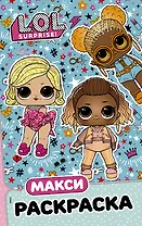 L.O.L. Surprise. Макси раскраска. Модницы