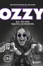 Оззи. Автобиография без цензуры