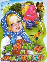 Маша и медведь: русская народная сказка в обработке В.Аникина: Книжка-вырубка