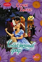 Соблазненный граф: роман