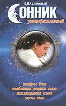 Сонник универсальный. 2-е изд.