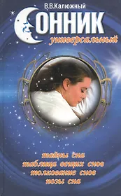 Сонник универсальный. 2-е изд.