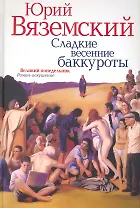 Сладкие весенние баккуроты. Великий понедельник. Роман-искушение / Вяземский Ю. (Рипол)