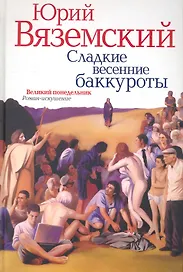 Сладкие весенние баккуроты. Великий понедельник. Роман-искушение / Вяземский Ю. (Рипол)