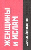 Женщины и Ислам. - 0
