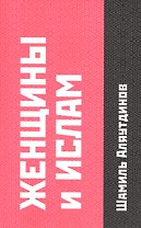 Женщины и Ислам.