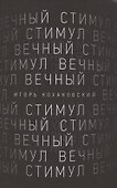 Вечный стимул. стихи и поэмы - 0