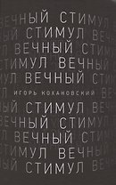 Вечный стимул. стихи и поэмы
