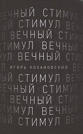 Вечный стимул. стихи и поэмы