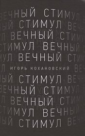 Вечный стимул. стихи и поэмы