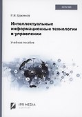 Интеллектуальные информационные технологии в управлении - 0