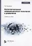 Интеллектуальные информационные технологии в управлении - 0