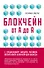 Блокчейн от А до Я. Все о технологии десятилетия - 0