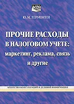 Прочие расходы в налоговом учете: Маркетинг, реклама, связь и другие
