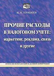 Прочие расходы в налоговом учете: Маркетинг, реклама, связь и другие